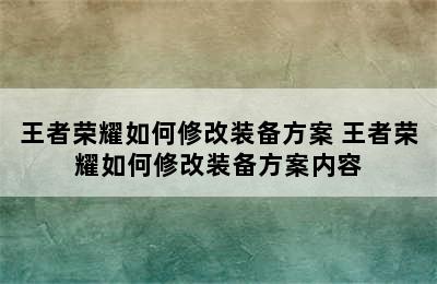 王者荣耀如何修改装备方案 王者荣耀如何修改装备方案内容